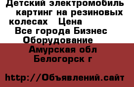 Детский электромобиль -  картинг на резиновых колесах › Цена ­ 13 900 - Все города Бизнес » Оборудование   . Амурская обл.,Белогорск г.